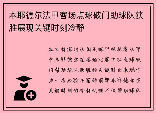 本耶德尔法甲客场点球破门助球队获胜展现关键时刻冷静