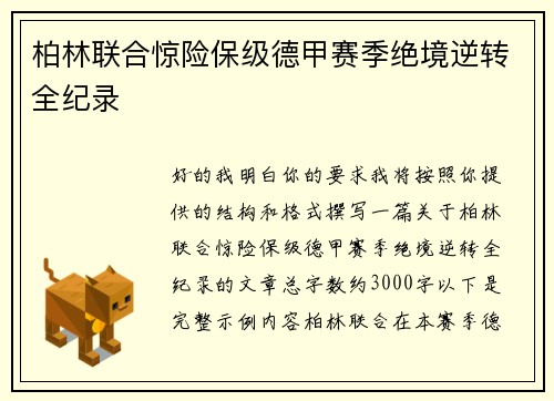 柏林联合惊险保级德甲赛季绝境逆转全纪录