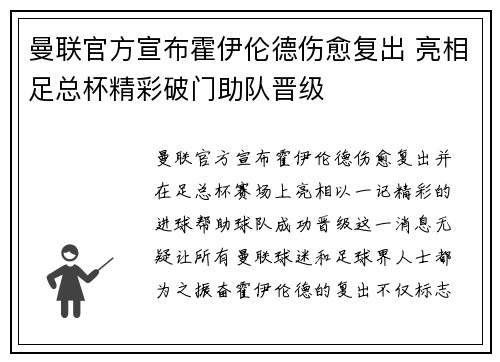 曼联官方宣布霍伊伦德伤愈复出 亮相足总杯精彩破门助队晋级