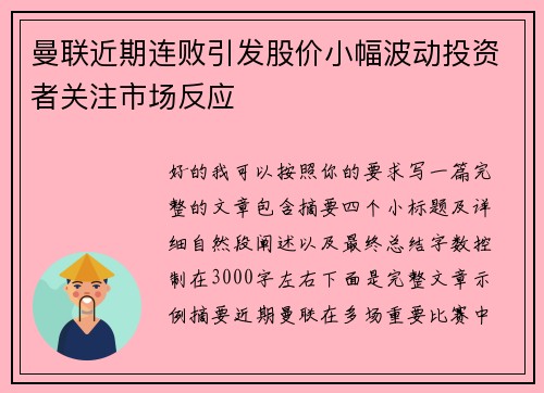 曼联近期连败引发股价小幅波动投资者关注市场反应