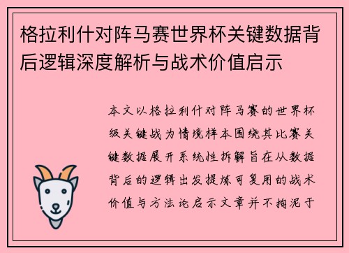 格拉利什对阵马赛世界杯关键数据背后逻辑深度解析与战术价值启示
