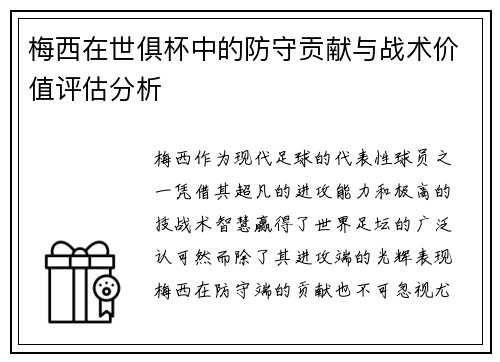 梅西在世俱杯中的防守贡献与战术价值评估分析