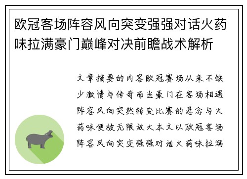 欧冠客场阵容风向突变强强对话火药味拉满豪门巅峰对决前瞻战术解析