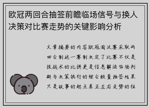 欧冠两回合抽签前瞻临场信号与换人决策对比赛走势的关键影响分析 欧冠两回合抽签前瞻临场信号与换人决策对比赛走势的关键影响分析