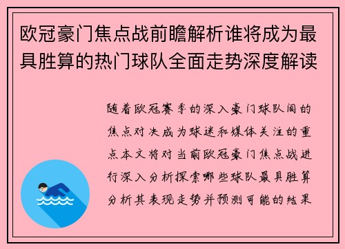 欧冠豪门焦点战前瞻解析谁将成为最具胜算的热门球队全面走势深度解读