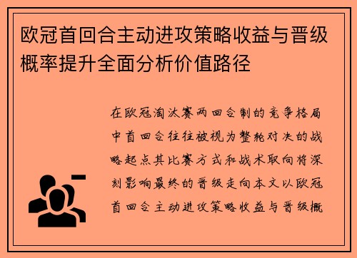 欧冠首回合主动进攻策略收益与晋级概率提升全面分析价值路径