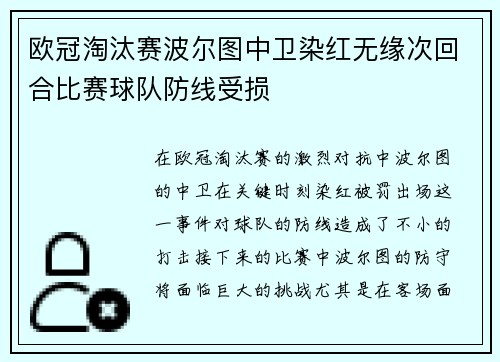 欧冠淘汰赛波尔图中卫染红无缘次回合比赛球队防线受损