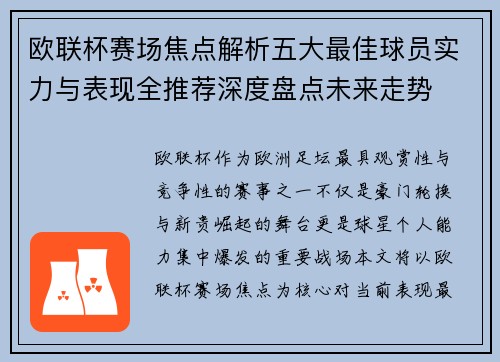 欧联杯赛场焦点解析五大最佳球员实力与表现全推荐深度盘点未来走势