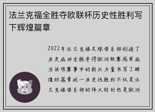 法兰克福全胜夺欧联杯历史性胜利写下辉煌篇章