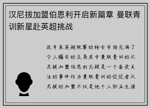 汉尼拔加盟伯恩利开启新篇章 曼联青训新星赴英超挑战