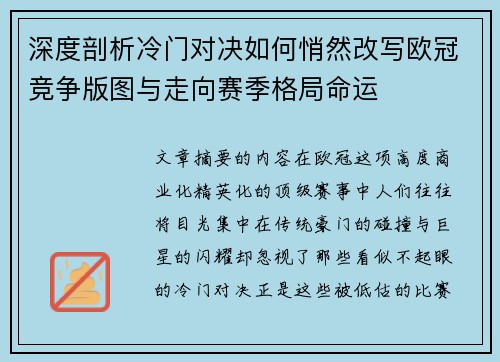 深度剖析冷门对决如何悄然改写欧冠竞争版图与走向赛季格局命运