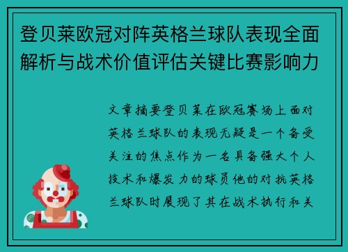 登贝莱欧冠对阵英格兰球队表现全面解析与战术价值评估关键比赛影响力