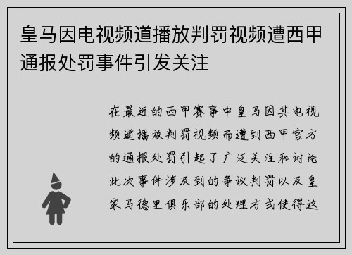 皇马因电视频道播放判罚视频遭西甲通报处罚事件引发关注