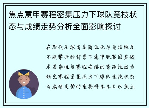 焦点意甲赛程密集压力下球队竞技状态与成绩走势分析全面影响探讨