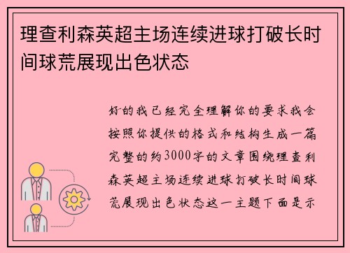 理查利森英超主场连续进球打破长时间球荒展现出色状态