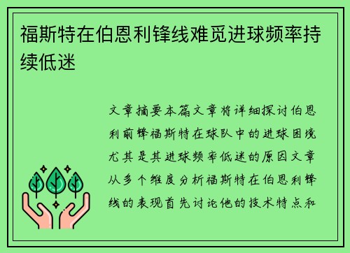 福斯特在伯恩利锋线难觅进球频率持续低迷