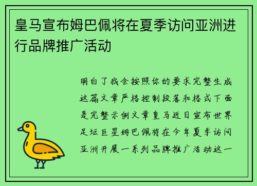 皇马宣布姆巴佩将在夏季访问亚洲进行品牌推广活动