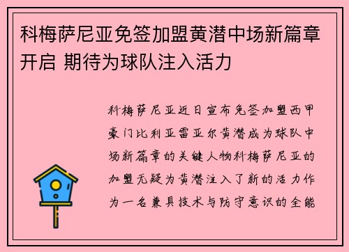 科梅萨尼亚免签加盟黄潜中场新篇章开启 期待为球队注入活力