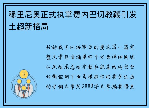 穆里尼奥正式执掌费内巴切教鞭引发土超新格局