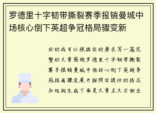 罗德里十字韧带撕裂赛季报销曼城中场核心倒下英超争冠格局骤变新