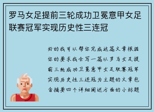 罗马女足提前三轮成功卫冕意甲女足联赛冠军实现历史性三连冠 罗马女足提前三轮成功卫冕意甲女足联赛冠军实现历史性三连冠