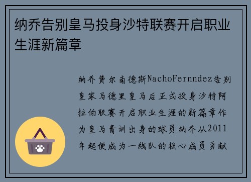 纳乔告别皇马投身沙特联赛开启职业生涯新篇章 纳乔告别皇马投身沙特联赛开启职业生涯新篇章