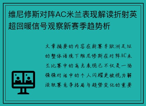 维尼修斯对阵AC米兰表现解读折射英超回暖信号观察新赛季趋势析 维尼修斯对阵AC米兰表现解读折射英超回暖信号观察新赛季趋势析