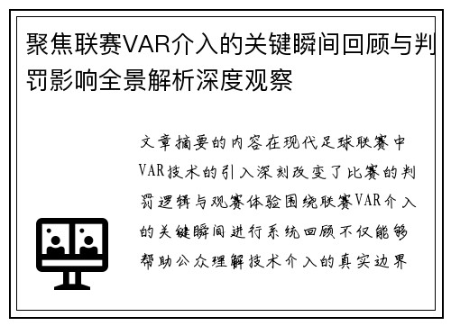 聚焦联赛VAR介入的关键瞬间回顾与判罚影响全景解析深度观察 聚焦联赛VAR介入的关键瞬间回顾与判罚影响全景解析深度观察