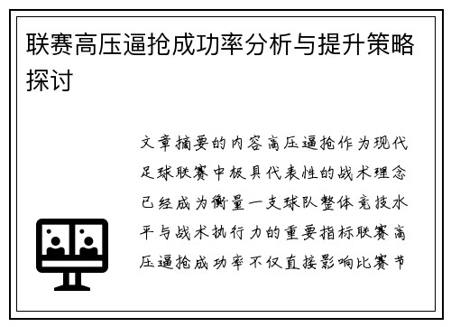 联赛高压逼抢成功率分析与提升策略探讨