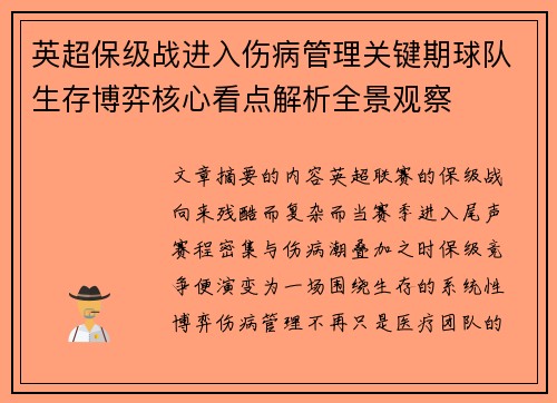 英超保级战进入伤病管理关键期球队生存博弈核心看点解析全景观察