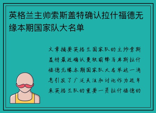 英格兰主帅索斯盖特确认拉什福德无缘本期国家队大名单