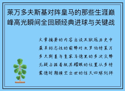 莱万多夫斯基对阵皇马的那些生涯巅峰高光瞬间全回顾经典进球与关键战役 莱万多夫斯基对阵皇马的那些生涯巅峰高光瞬间全回顾经典进球与关键战役