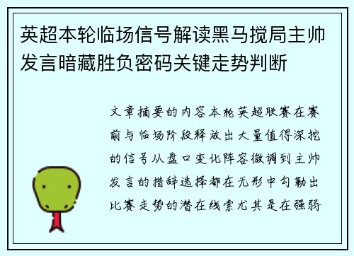 英超本轮临场信号解读黑马搅局主帅发言暗藏胜负密码关键走势判断
