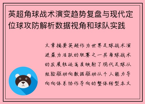 英超角球战术演变趋势复盘与现代定位球攻防解析数据视角和球队实践