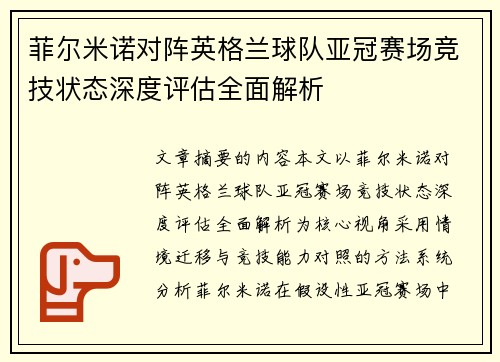 菲尔米诺对阵英格兰球队亚冠赛场竞技状态深度评估全面解析 菲尔米诺对阵英格兰球队亚冠赛场竞技状态深度评估全面解析