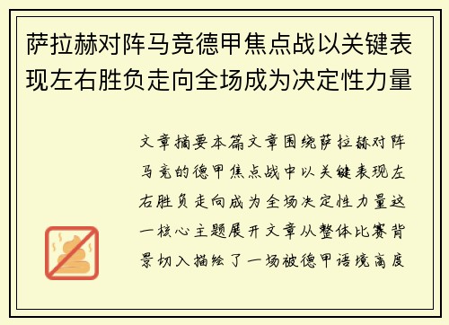萨拉赫对阵马竞德甲焦点战以关键表现左右胜负走向全场成为决定性力量