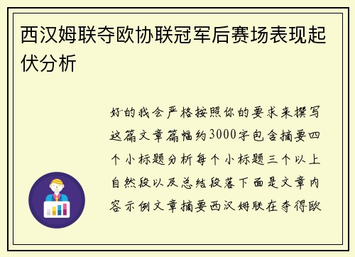 西汉姆联夺欧协联冠军后赛场表现起伏分析 西汉姆联夺欧协联冠军后赛场表现起伏分析