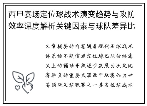 西甲赛场定位球战术演变趋势与攻防效率深度解析关键因素与球队差异比较研究