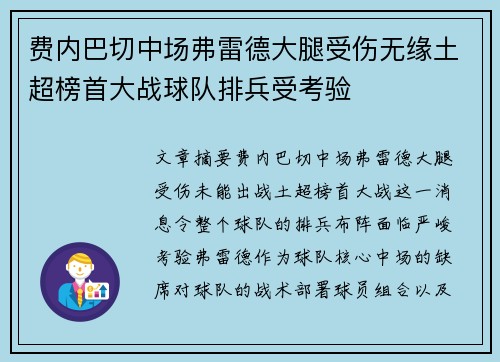 费内巴切中场弗雷德大腿受伤无缘土超榜首大战球队排兵受考验
