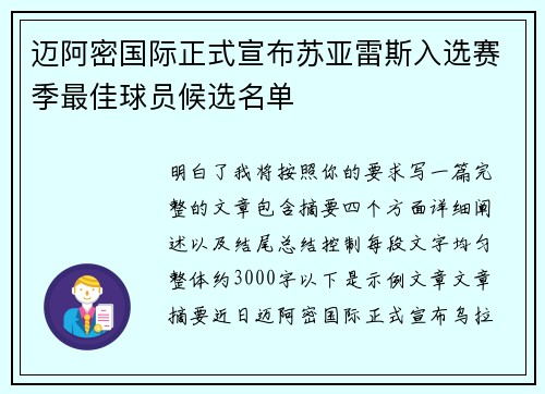 迈阿密国际正式宣布苏亚雷斯入选赛季最佳球员候选名单