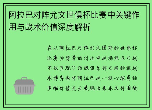 阿拉巴对阵尤文世俱杯比赛中关键作用与战术价值深度解析