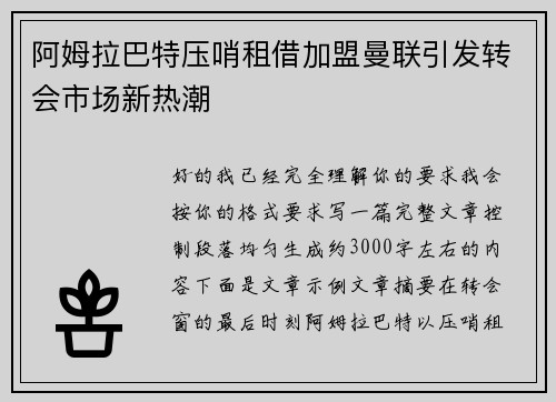阿姆拉巴特压哨租借加盟曼联引发转会市场新热潮