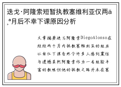 迭戈·阿隆索短暂执教塞维利亚仅两个月后不幸下课原因分析