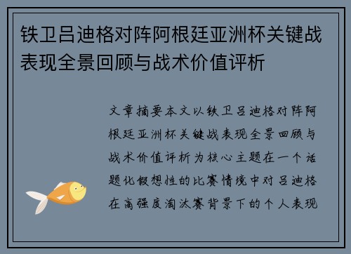 铁卫吕迪格对阵阿根廷亚洲杯关键战表现全景回顾与战术价值评析 铁卫吕迪格对阵阿根廷亚洲杯关键战表现全景回顾与战术价值评析