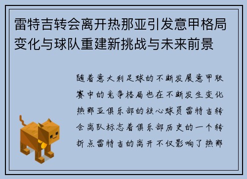 雷特吉转会离开热那亚引发意甲格局变化与球队重建新挑战与未来前景