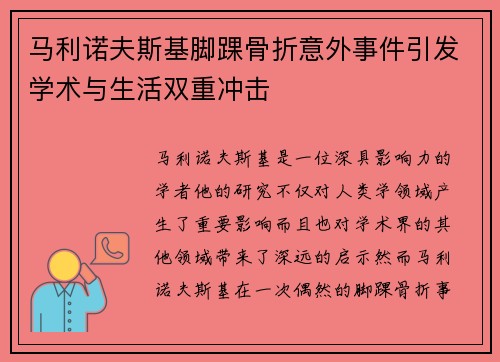马利诺夫斯基脚踝骨折意外事件引发学术与生活双重冲击
