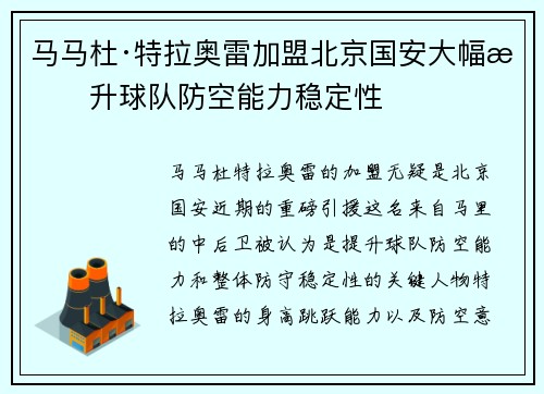 马马杜·特拉奥雷加盟北京国安大幅提升球队防空能力稳定性 马马杜·特拉奥雷加盟北京国安大幅提升球队防空能力稳定性