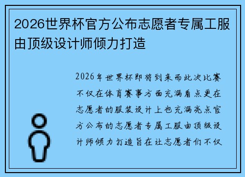 2026世界杯官方公布志愿者专属工服由顶级设计师倾力打造