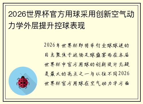 2026世界杯官方用球采用创新空气动力学外层提升控球表现