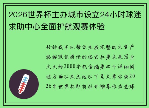 2026世界杯主办城市设立24小时球迷求助中心全面护航观赛体验